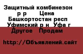 Защитный комбинезон Tyvek р-р XL › Цена ­ 300 - Башкортостан респ., Уфимский р-н, Уфа г. Другое » Продам   